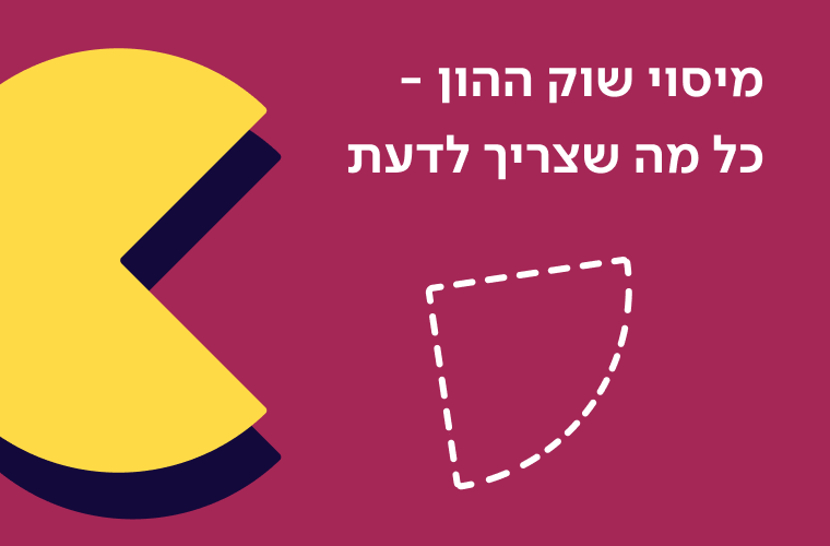 מס רווחי הון ומיסוי שוק ההון. המדריך